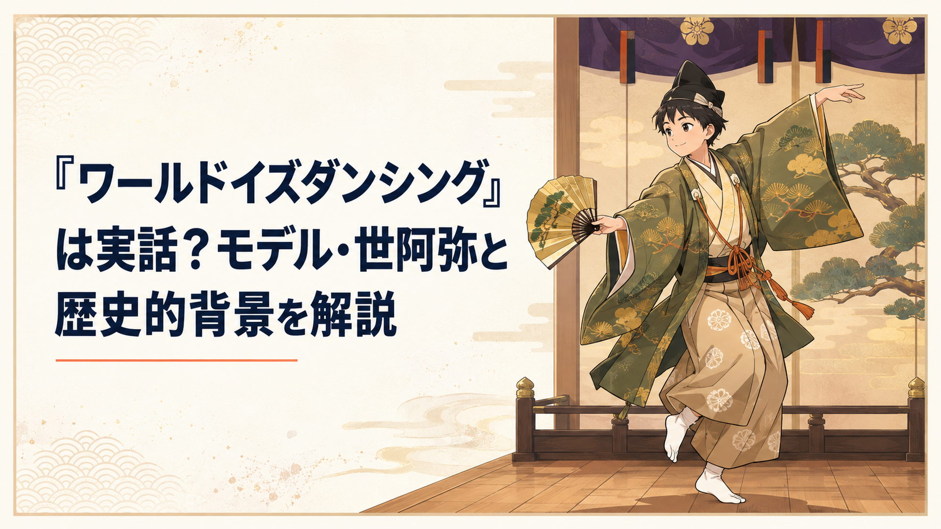室町時代の装束を纏った少年が舞台の上で舞う姿を描いたシーン