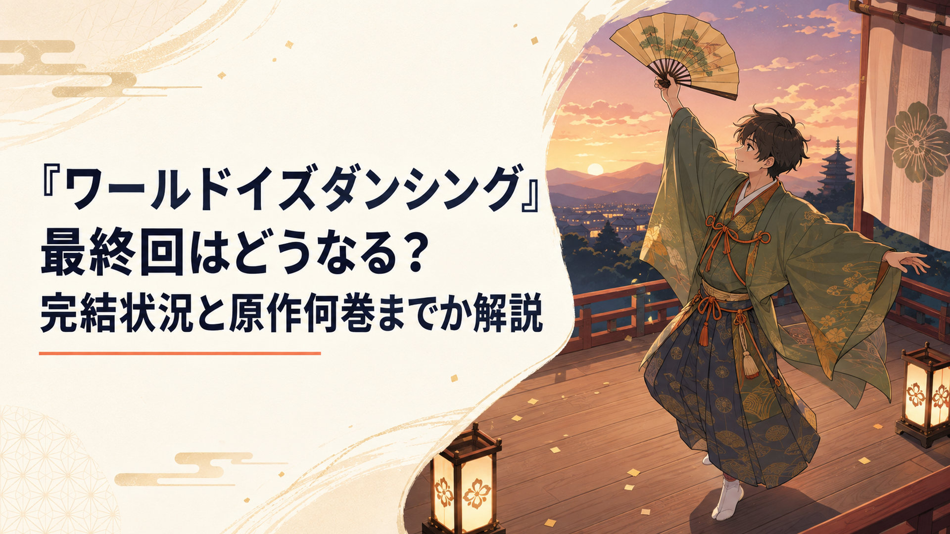 室町時代の装束を着た少年が扇を手に舞う姿を、夕暮れの舞台の上から見下ろすように描いたシーン