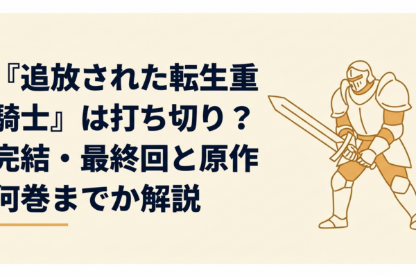重騎士の鎧をまとった主人公エルマが剣を構えるファンタジー風のイラスト