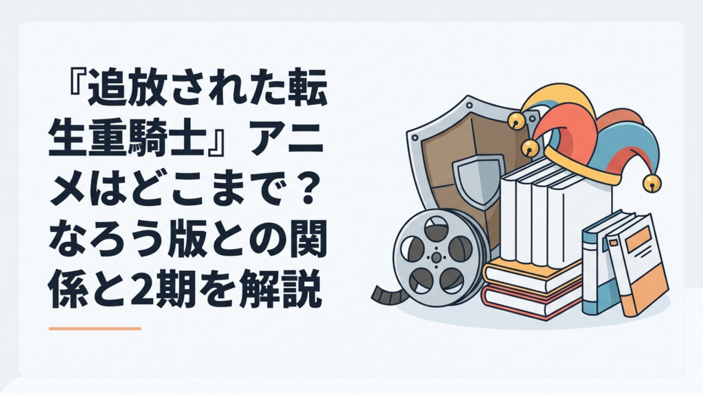 重騎士の盾と道化師の帽子、アニメのフィルムとWeb小説・漫画単行本を並べて進行位置を比較するファンタジー風イメージ