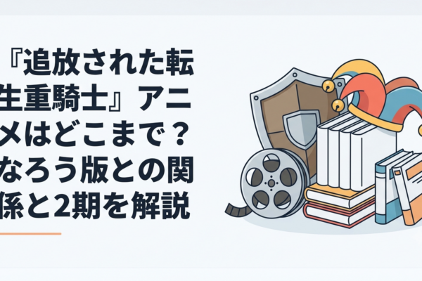 重騎士の盾と道化師の帽子、アニメのフィルムとWeb小説・漫画単行本を並べて進行位置を比較するファンタジー風イメージ