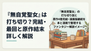 『無自覚聖女』の打ち切り説と原作4巻完結・漫画版継続を本と漫画で整理するファンタジー解説イメージ