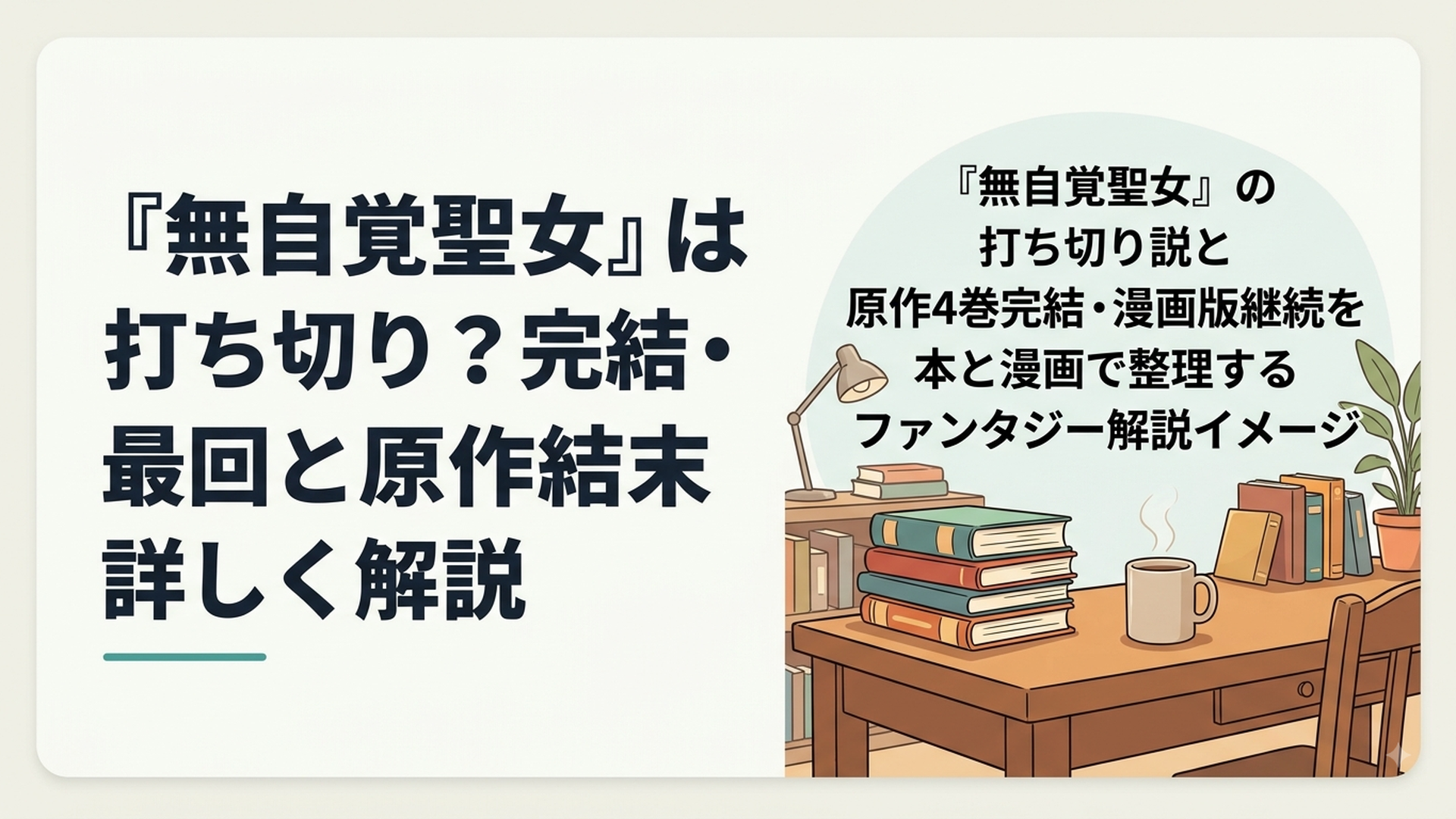 『無自覚聖女』の打ち切り説と原作4巻完結・漫画版継続を本と漫画で整理するファンタジー解説イメージ