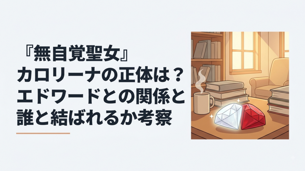 白く輝く宝石と赤い宝石が寄り添い、聖女の神聖力と皇子との絆を象徴する幻想的な静物画