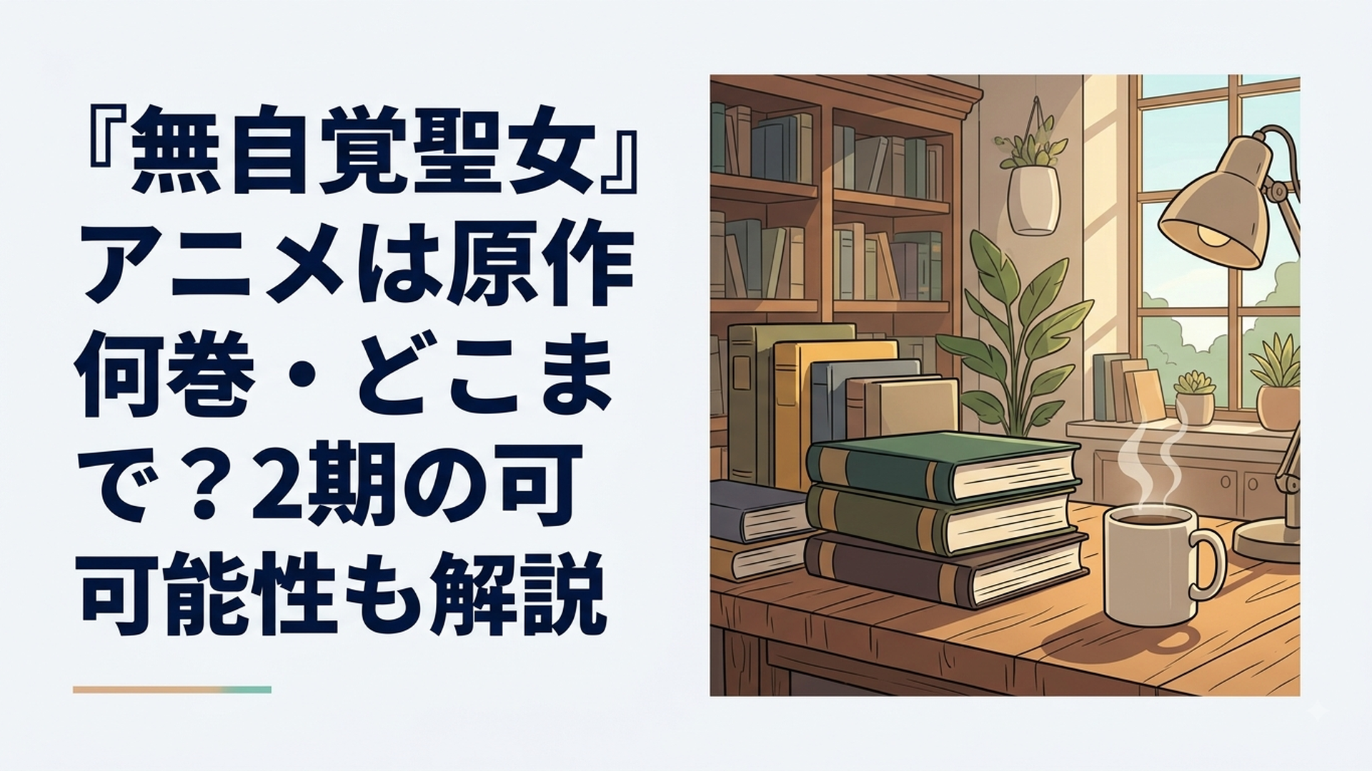 アニメ第6話と原作小説2巻・漫画5巻の対応位置を比較するファンタジー作品のイメージ