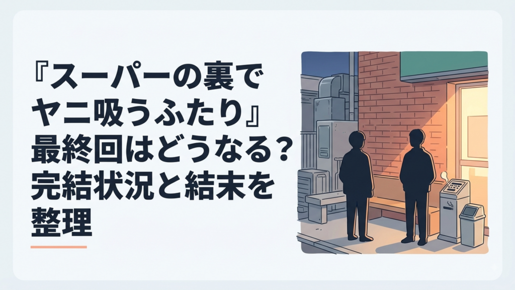 夜のスーパー裏の喫煙所で少し距離を空けながら並ぶ佐々木と田山のイメージ