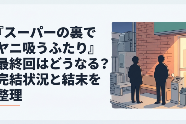 夜のスーパー裏の喫煙所で少し距離を空けながら並ぶ佐々木と田山のイメージ