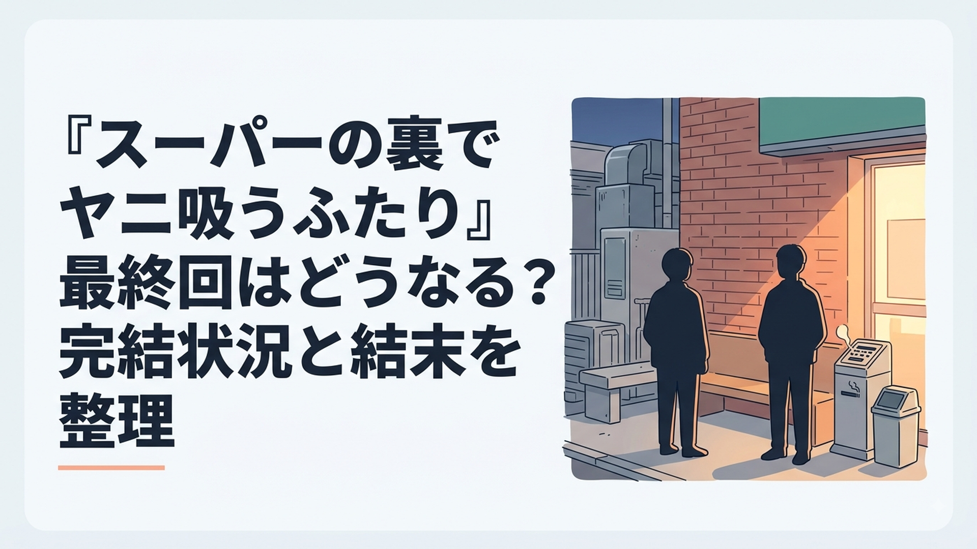 夜のスーパー裏の喫煙所で少し距離を空けながら並ぶ佐々木と田山のイメージ