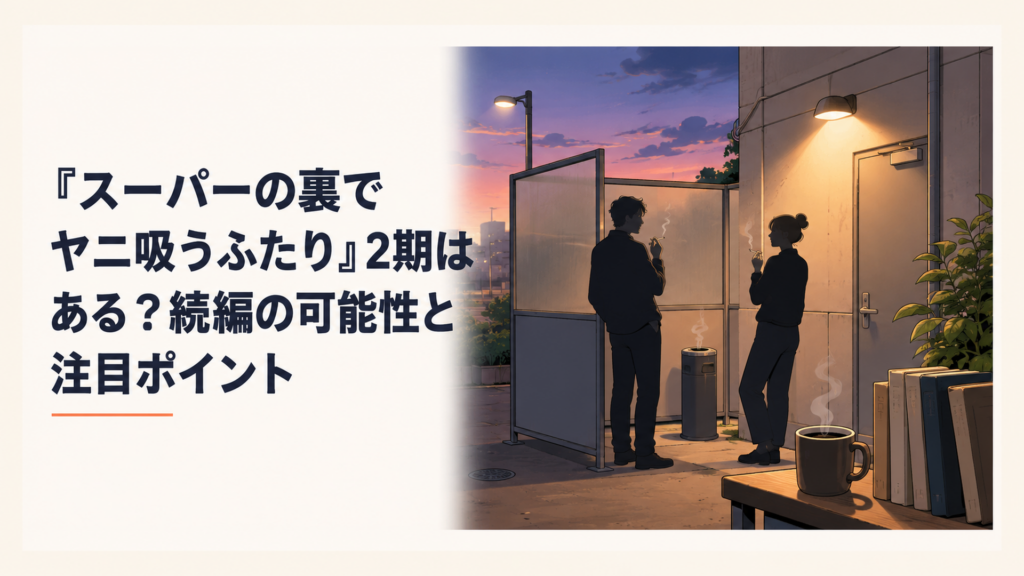 スーパーの裏の喫煙所で煙草を吸いながら会話する佐々木と田山のシルエット