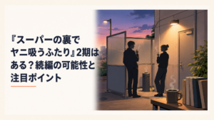 スーパーの裏の喫煙所で煙草を吸いながら会話する佐々木と田山のシルエット