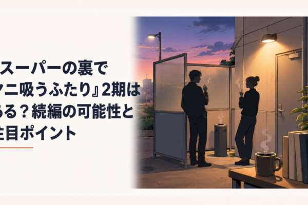 スーパーの裏の喫煙所で煙草を吸いながら会話する佐々木と田山のシルエット
