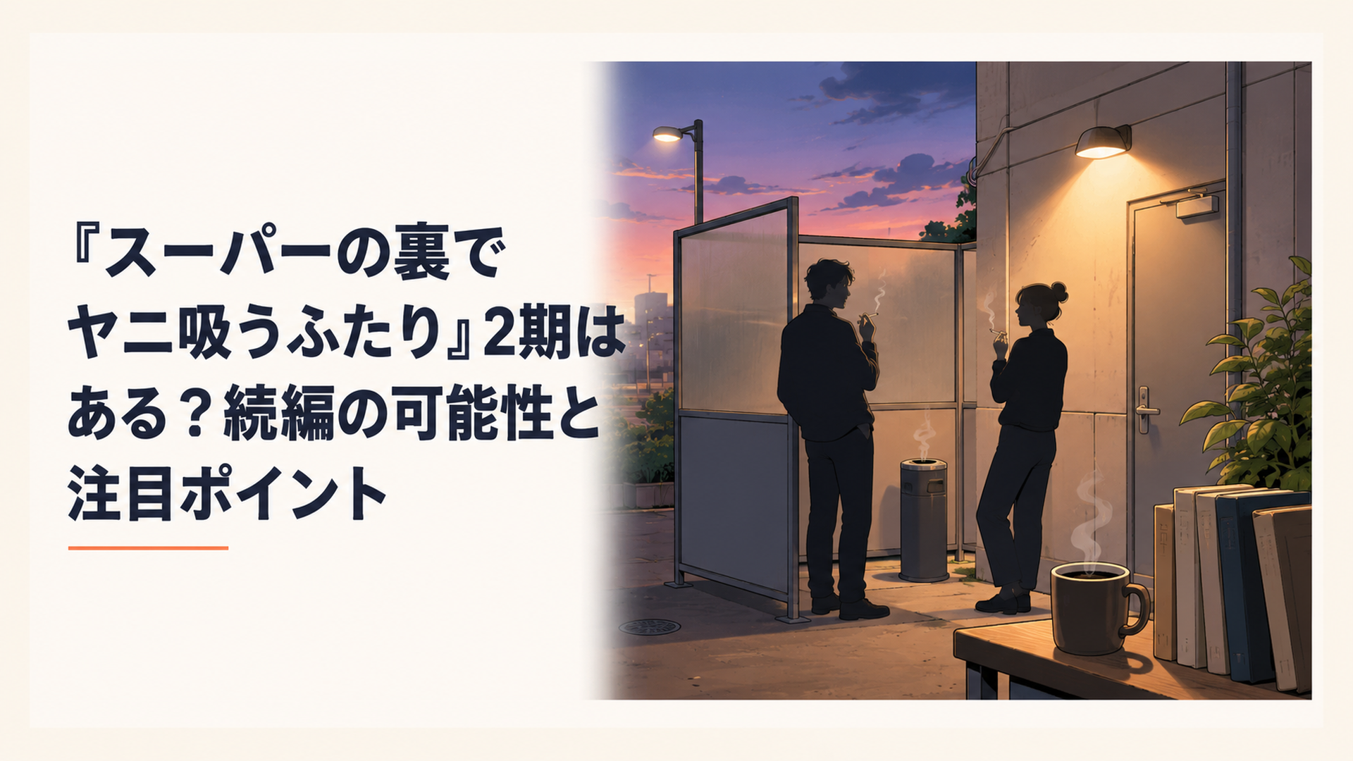スーパーの裏の喫煙所で煙草を吸いながら会話する佐々木と田山のシルエット