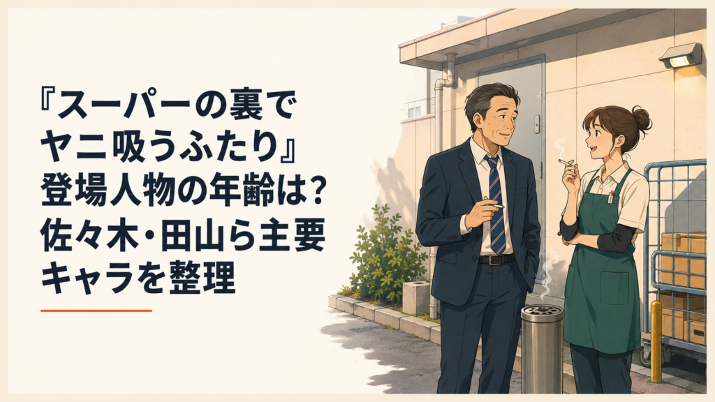 スーパーの裏の喫煙所で世代の違う佐々木と田山が自然に話している様子