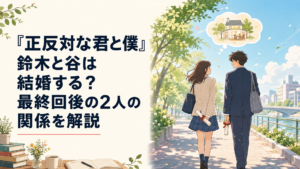 正反対な性格の二人が卒業後の未来を思い描きながら並んで歩く青春の風景