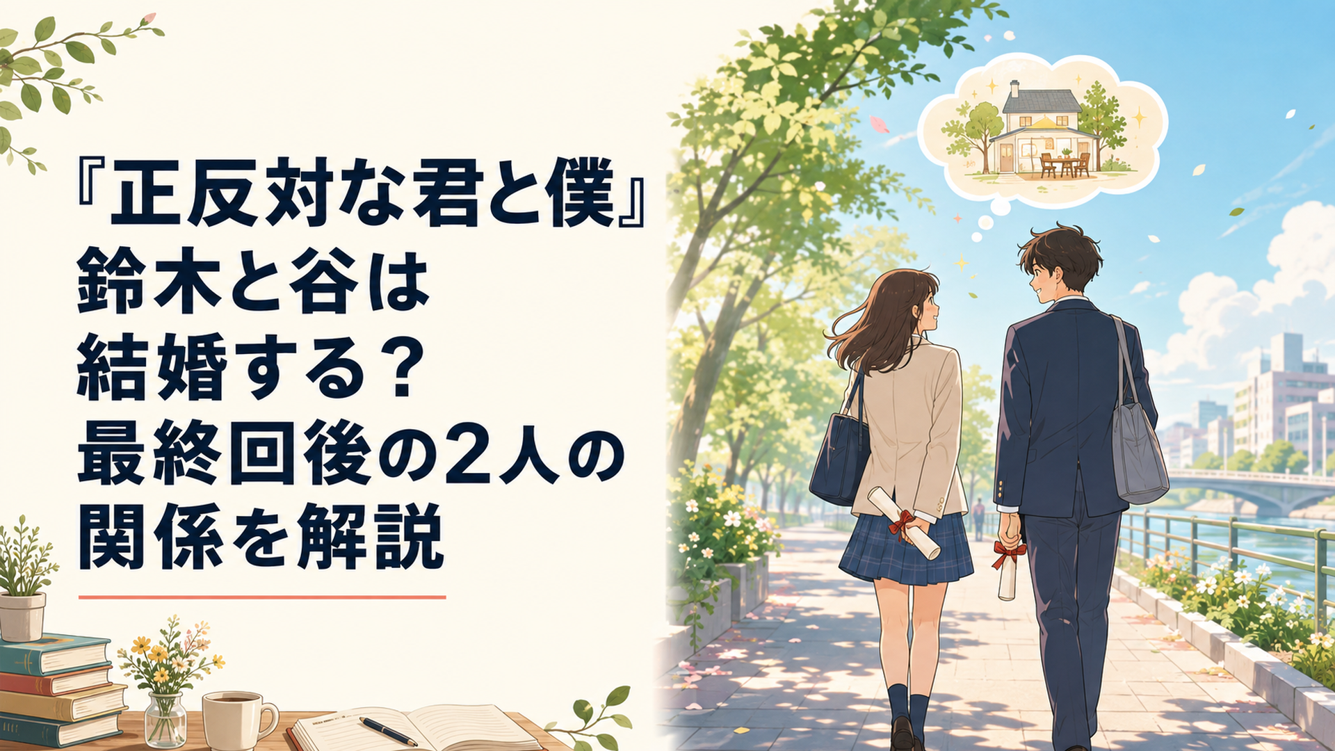 正反対な性格の二人が卒業後の未来を思い描きながら並んで歩く青春の風景
