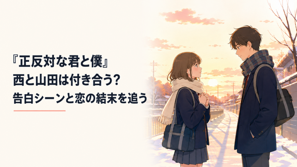 冬の夕暮れの帰り道で互いの気持ちを伝えようと向き合う高校生の男女を象徴する青春風景
