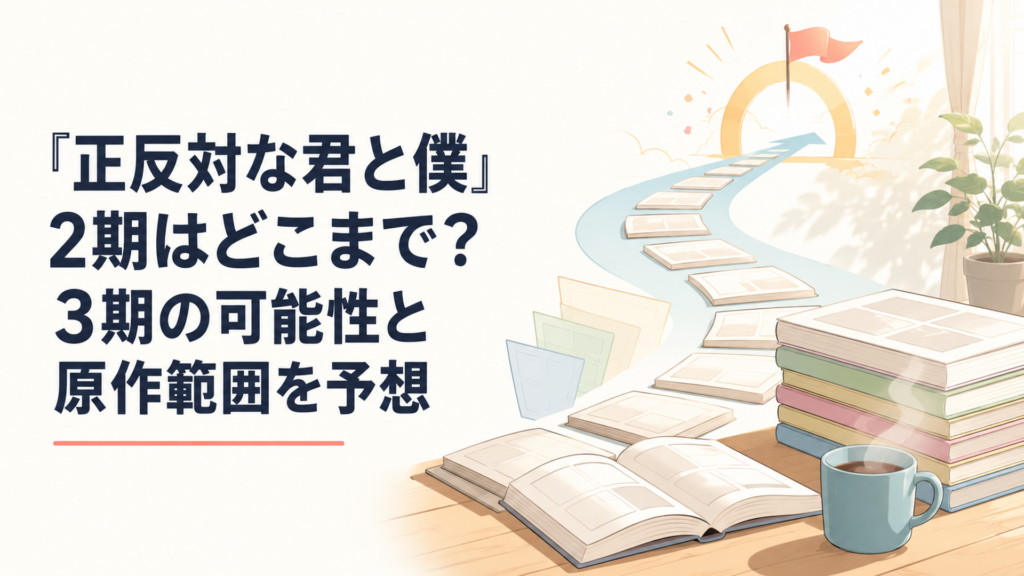 原作コミックス後半から最終8巻まで進み青春ラブコメが完結へ向かう道筋を表したイメージ