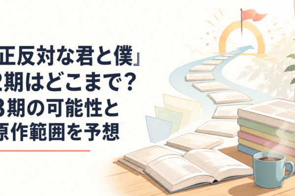 原作コミックス後半から最終8巻まで進み青春ラブコメが完結へ向かう道筋を表したイメージ