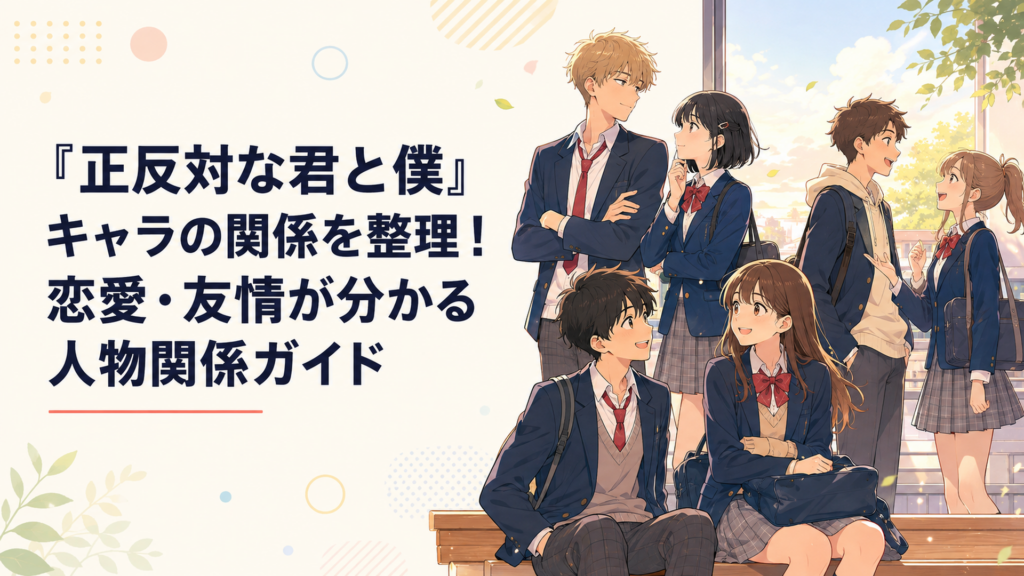 放課後の高校を舞台に恋愛と友情でつながっていく複数の高校生たちをイメージした青春群像劇