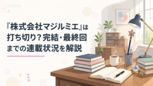 『株式会社マジルミエ』の完結と最終回をイメージした魔法と仕事道具が並ぶオフィス風景