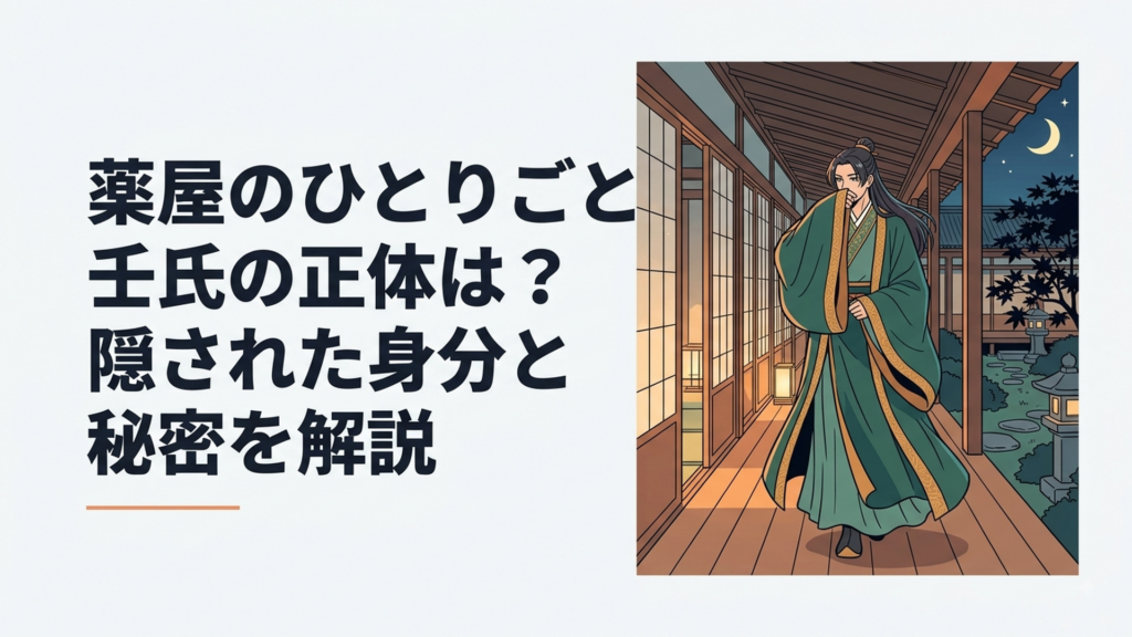 薬屋のひとりごと壬氏の正体は？隠された身分と秘密を解説