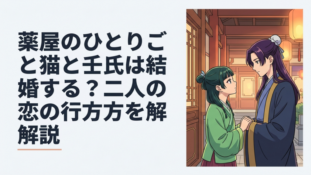 薬屋のひとりごと猫猫と壬氏は結婚する？二人の恋の行方を解説