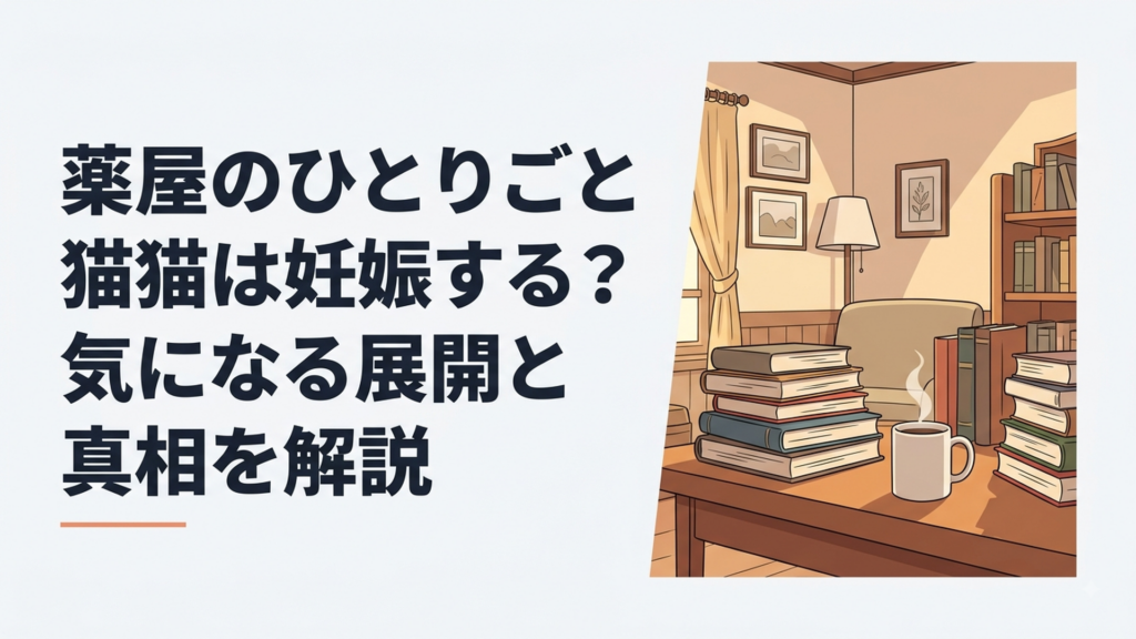 薬屋のひとりごと猫猫は妊娠する？気になる展開と真相を解説