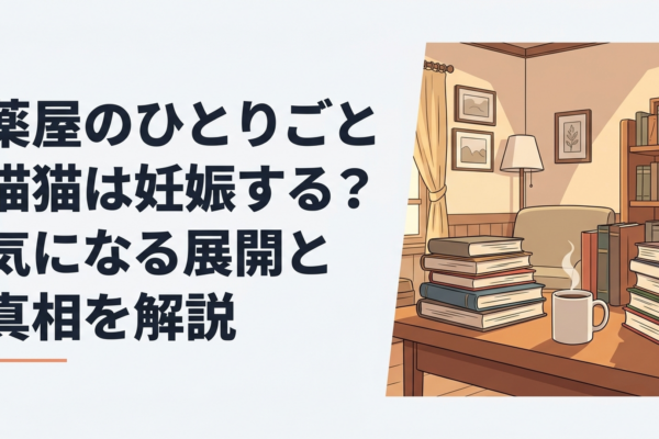 猫猫と壬氏の関係の進展と妊娠説の真相を整理するイメージ