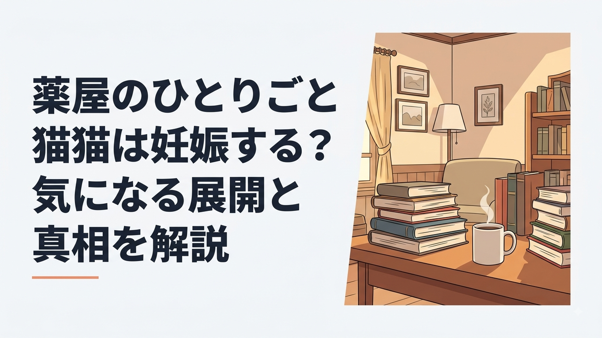 猫猫と壬氏の関係の進展と妊娠説の真相を整理するイメージ