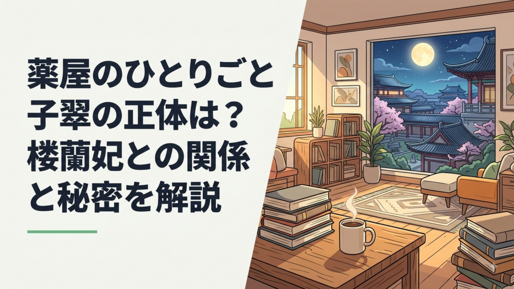 子翠と楼蘭妃の二つの姿を映した後宮と月夜の幻想的な情景