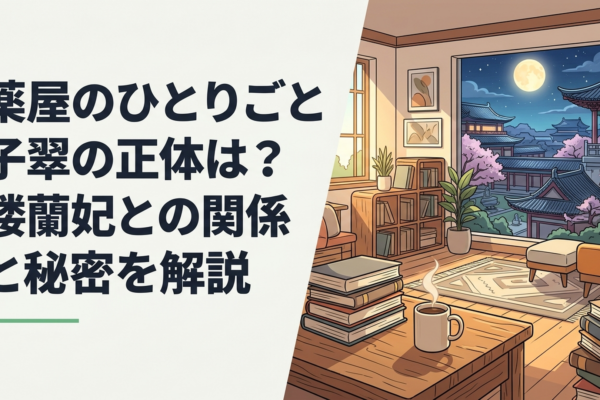 子翠と楼蘭妃の二つの姿を映した後宮と月夜の幻想的な情景