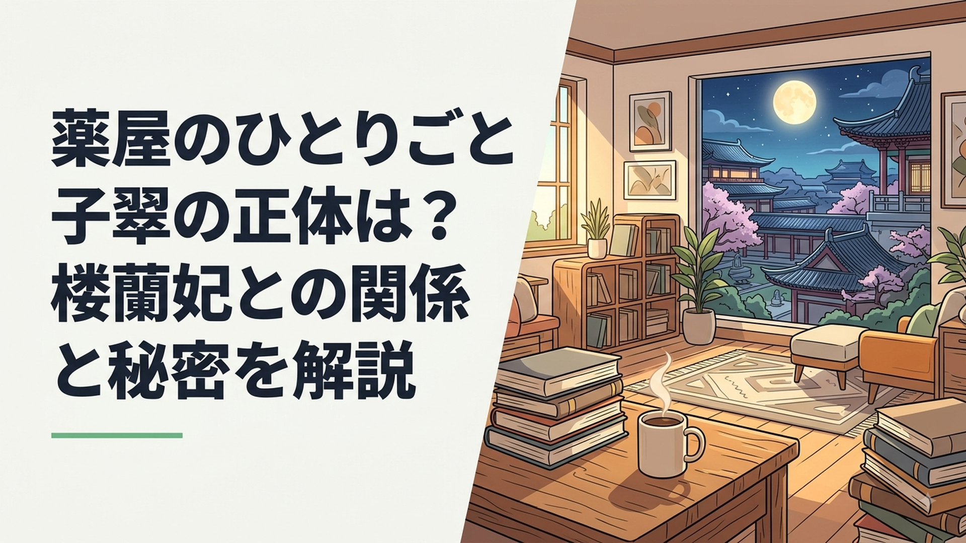 子翠と楼蘭妃の二つの姿を映した後宮と月夜の幻想的な情景