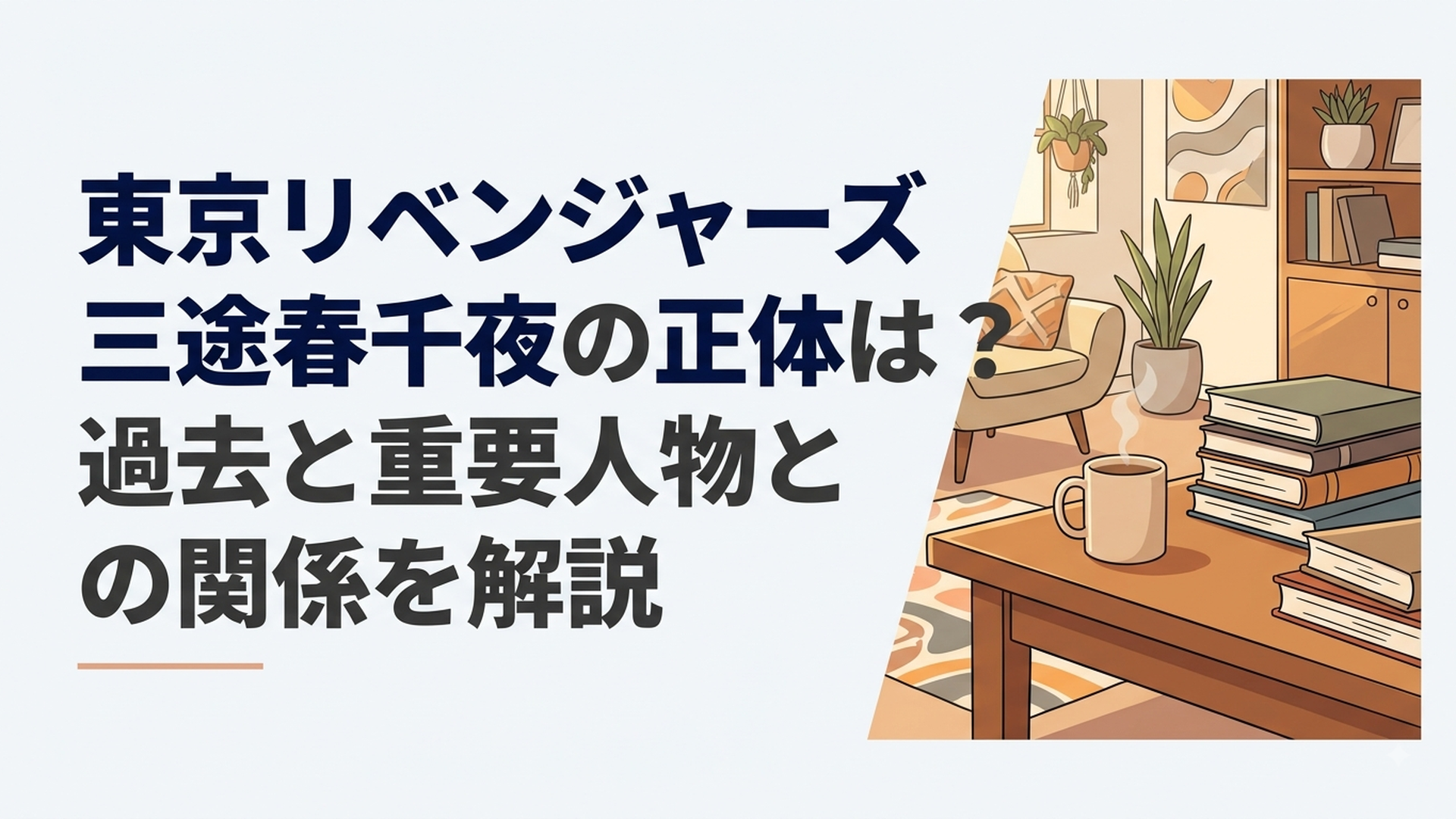 銀髪の三途春千夜がマイキーの側近として立つ場面