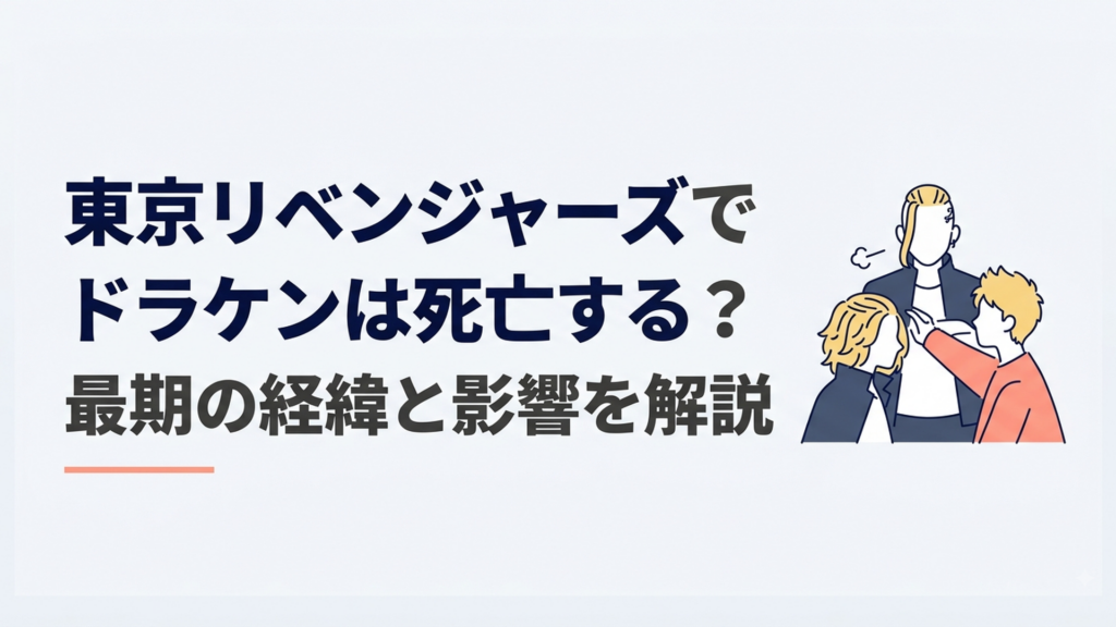 ドラケンとマイキーとタケミチの運命が交差する緊迫した東京リベンジャーズの場面