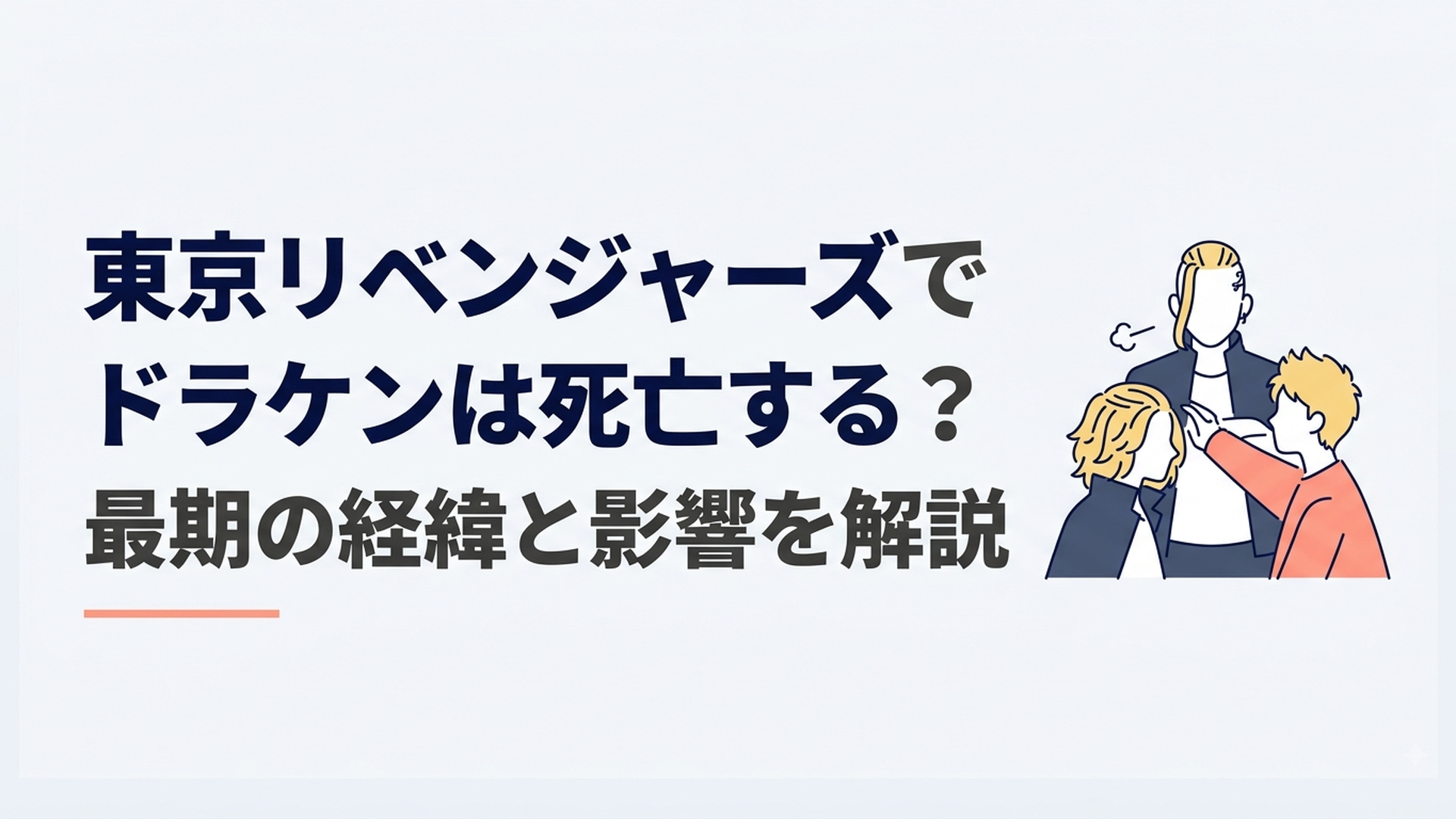 ドラケンとマイキーとタケミチの運命が交差する緊迫した東京リベンジャーズの場面