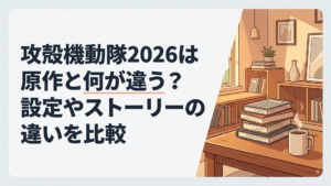 士郎正宗の原作漫画と2026年版アニメの草薙素子や公安9課を対比した近未来サイバーパンク風の構図