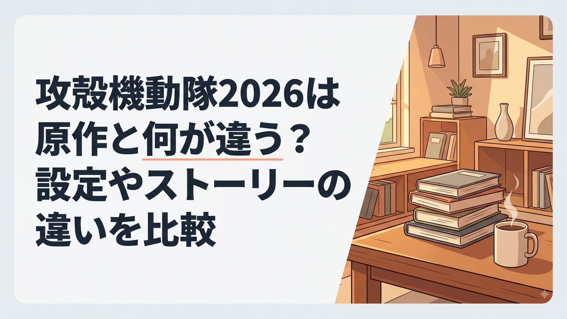 士郎正宗の原作漫画と2026年版アニメの草薙素子や公安9課を対比した近未来サイバーパンク風の構図