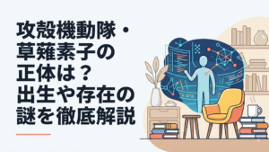 電脳空間の中で自分自身の存在を見つめる草薙素子のSFイメージ