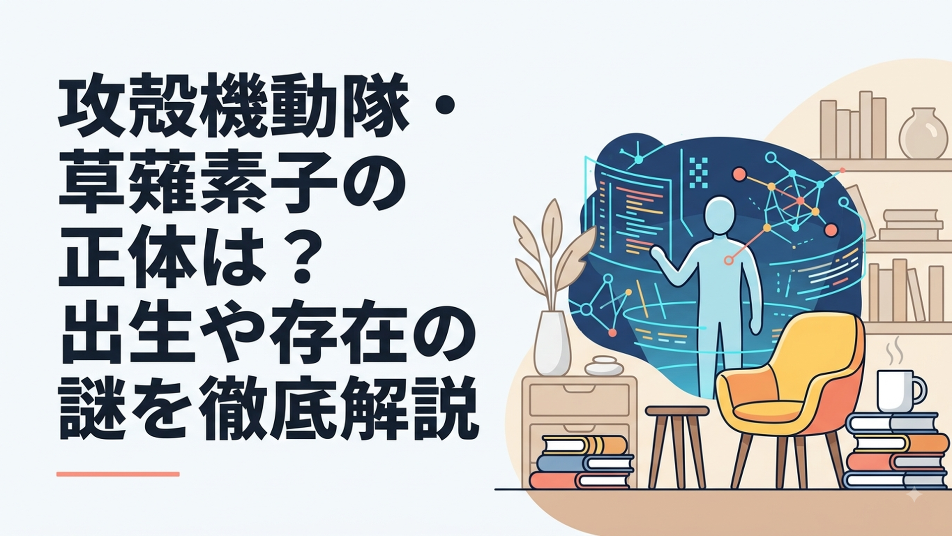 電脳空間の中で自分自身の存在を見つめる草薙素子のSFイメージ