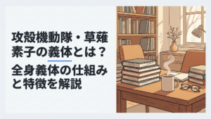 草薙素子の全身義体と電脳ネットワークが広がる近未来SFシーン