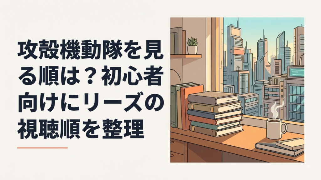 近未来都市を背景に草薙素子と公安9課が描かれたサイバーパンク風イメージ