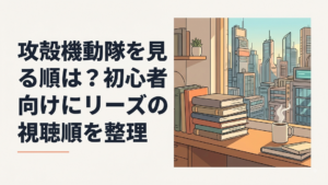 近未来都市を背景に草薙素子と公安9課が描かれたサイバーパンク風イメージ