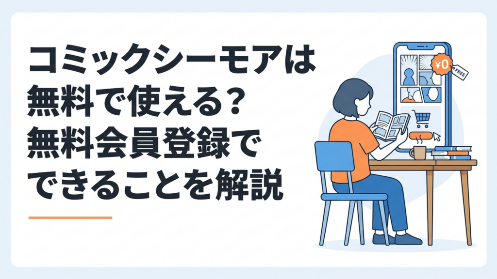 スマートフォンでコミックシーモアの無料作品と料金条件を確認する漫画好きの読者