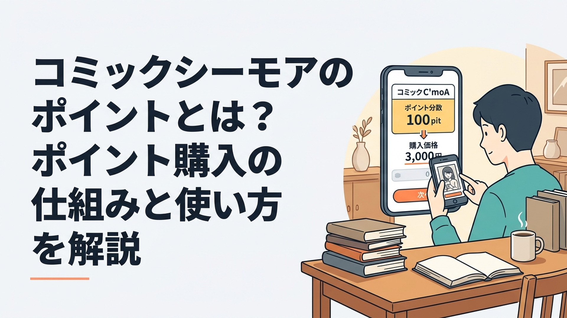 スマートフォンでコミックシーモアのポイント残高と漫画の購入価格を見比べている様子