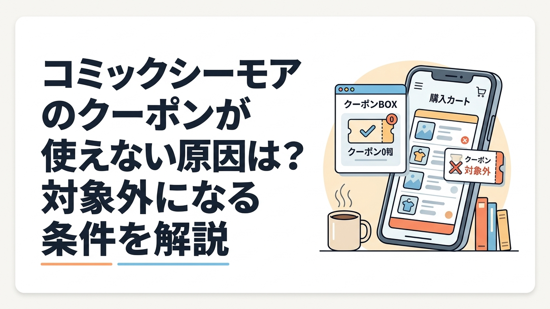 コミックシーモアのクーポンが使えずクーポンBOXと購入カートをスマートフォンで確認している様子