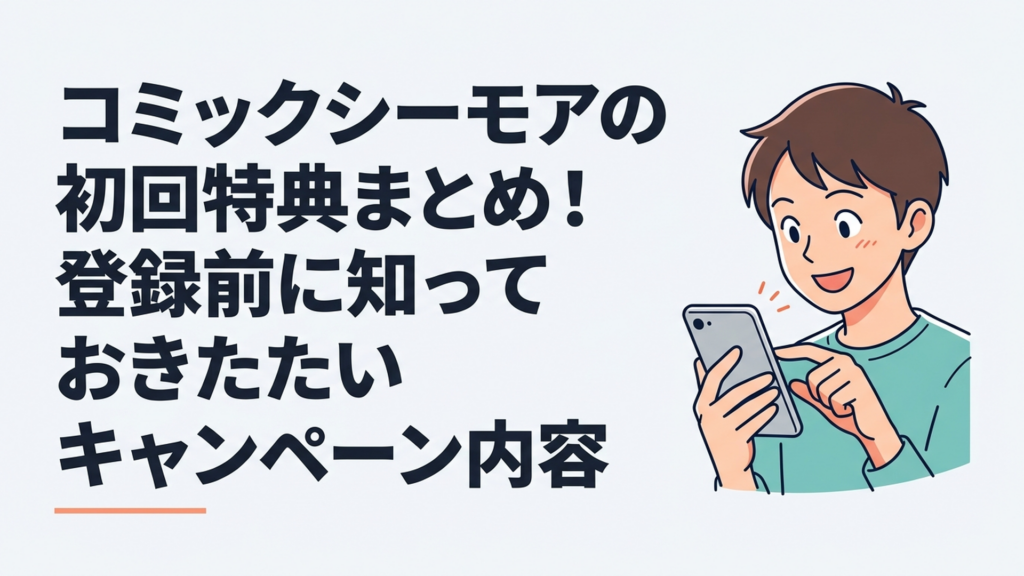 コミックシーモアの初回70％OFFクーポンについてスマートフォンで確認する漫画好きの読者