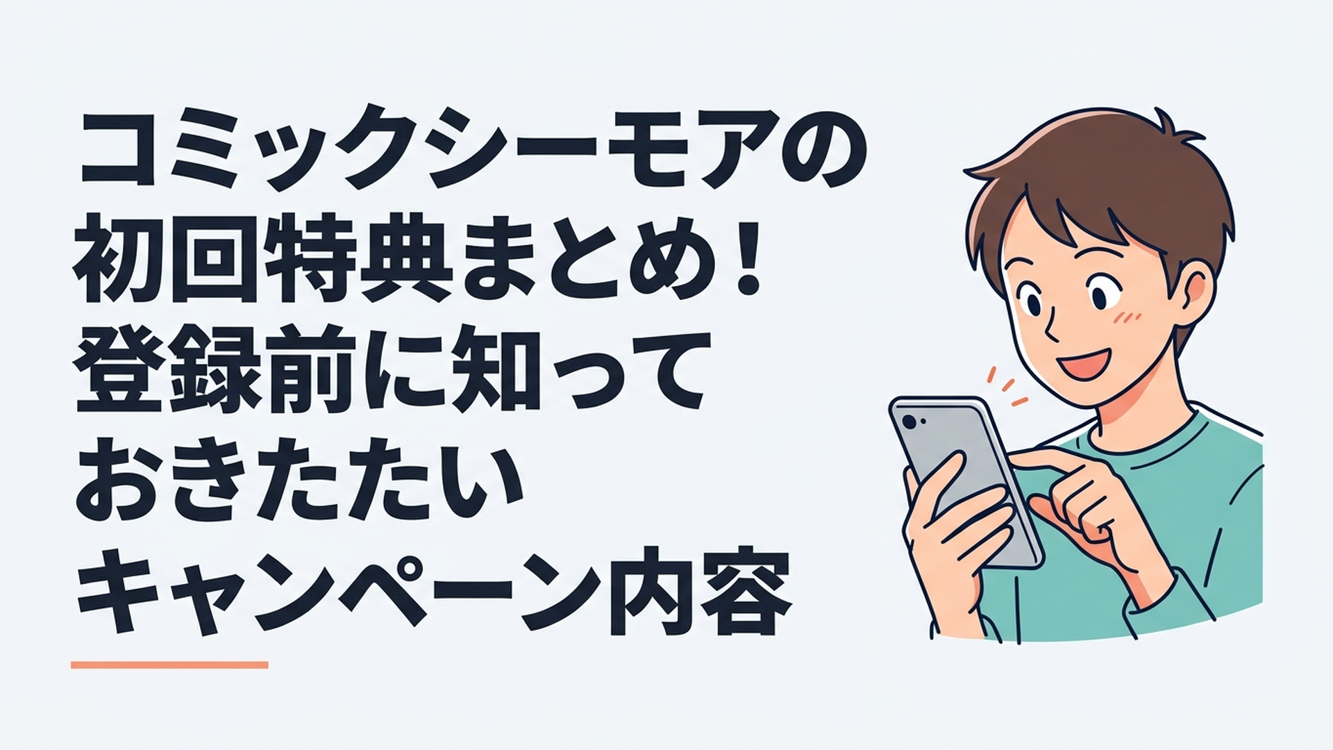 コミックシーモアの初回70％OFFクーポンについてスマートフォンで確認する漫画好きの読者