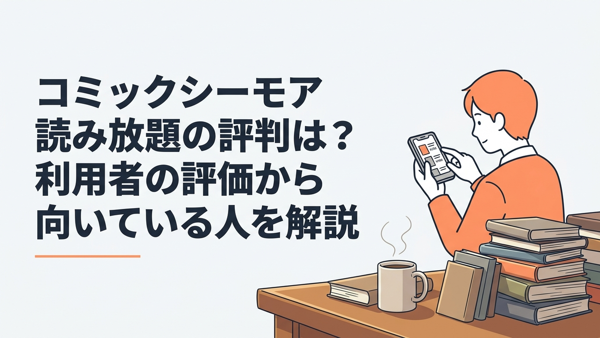 スマホでコミックシーモア読み放題の対象作品と料金を確認する漫画ファン