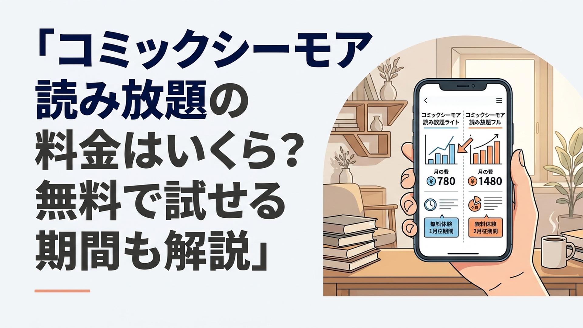 スマートフォンでコミックシーモア読み放題ライトとフルの料金や無料期間を比較している様子