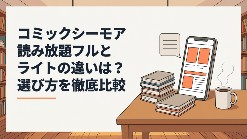 コミックシーモア読み放題フルとライトの料金・冊数・対象ジャンルをスマートフォンで比較する様子